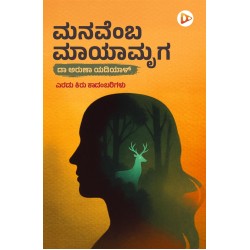 ಮನವೆಂಬ ಮಾಯಾಮೃಗ manveba Maya murga
