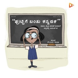 ಪುಟ್ಟಿಗೆ ಬಂತು ಕನ್ನಡಕ