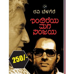 ಇಂದ್ರಿಯ ಮಗ ಸಂಜೆ