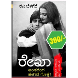 ರೇಖಾ ಅಂತರಂಗ ಹೇಗಿದೆ ಗೊತ್ತೇ