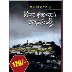 ಹಿಮಗಿರಿಯ ಗರ್ಭದಲ್ಲಿ