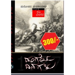 ದಂಗೆ ದಿನಗಳು (ಮನೋಹರ್ ರಾವ್  ಮಾಳೇಗೌಕರ್. Dange dinagalu