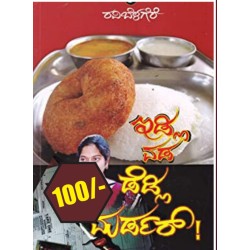 ಇಡ್ಲಿ ವಡಾ ಡೆಡ್ಲಿ ಮದರ್