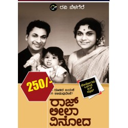 ರಾಜ ಲೀಲಾ ವಿನೋದ್