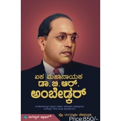 ಡಾಕ್ಟರ್ ಬಿ ಆರ್ ಅಂಬೇಡ್ಕರ್  ( ಏಕ ಮಹಾನಾಯಕ್ )