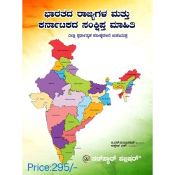 ಭಾರತ ರಾಜ್ಯಗಳು ಮತ್ತು ಕರ್ನಾಟಕ ಸಂಕ್ಷಿಪ್ತ ಮಾಹಿತಿ