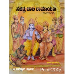 ಸುಚಿತ್ರಬಾಲ ರಾಮಾಯಣ