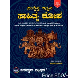 ಸಂಕ್ಷಿಪ್ತ ಕನ್ನಡ  ( ಸಾಹಿತ್ಯ ಕೋಶ )