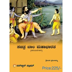 ಸುಚಿತ್ರ ಬಾಲ ಮಹಾಭಾರತ