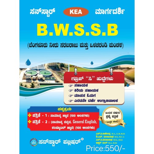 B W S S B (ಬೆಂಗಳೂರು ನೀರು ಸರಬರಾಜು ಮತ್ತು ಒಳಚರಂಡಿ ಮಂಡಳಿ )