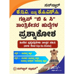 ಕೆ ಎ ಮತ್ತು ಕೆಪಿಎಸ್ಸಿ (  Group -B & Grop -C ತಾಂತ್ರಿಕೇತರ ಹುದ್ದೆಗಳು ಪ್ರಶ್ನೆ ಕೋಶ