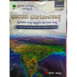 ಭಾರತದ ಭೂಗೋಳಶಾಸ್ತ್ರ (ಸ್ಪರ್ಧಾ ಅರಿವು=ಪ್ರಾದೇಶಿಕ ಮತ್ತು ಪ್ರಾಕೃತಿಕ ಭೂಗೋಳಶಾಸ್ತ್ರ )