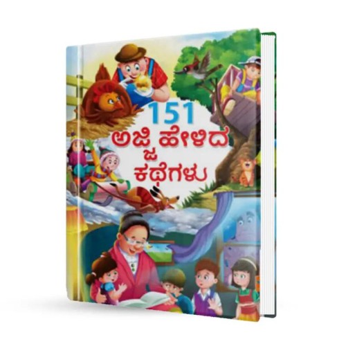 151 ಅಜ್ಜಿ ಹೇಳಿದ ಕಥೆಗಳು