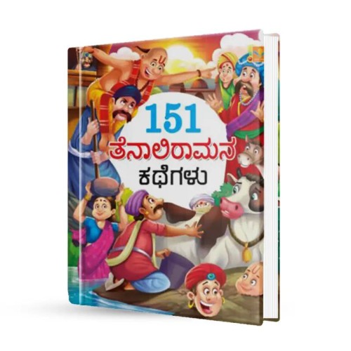 151 ತೆನಾಲಿ ರಾಮನ ಕಥೆಗಳು