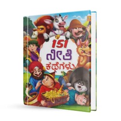 151 ನೀತಿ ಕಥೆಗಳು