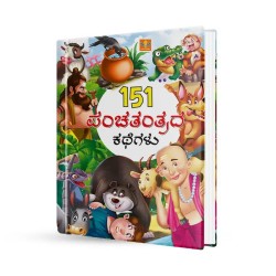 151 ಪಂಚತಂತ್ರ ಕಥೆಗಳು