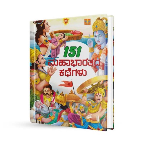 151 ಮಹಾಭಾರತದ ಕಥೆಗಳು
