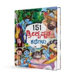 ಶ್ರೀ ಕೃಷ್ಣನ ಕಥೆಗಳು