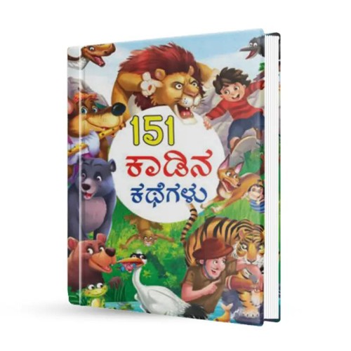 151 ಕಾಡಿನ ಕಥೆಗಳು