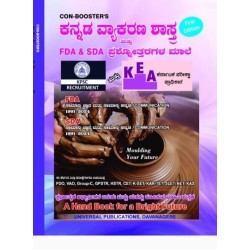 ಕನ್ನಡ ವ್ಯಾಕರಣಶಾಸ್ತ್ರ FDA/ SDA ಪ್ರಶ್ನೋತ್ತರಗಳ ಮಾಲೆ