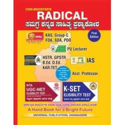 ಸಮಗ್ರ ಕನ್ನಡ ಸಾಹಿತ್ಯ ಪ್ರಶ್ನೆ ಕೋಶ    (UGC-NET =K-SET )