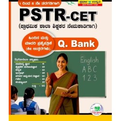 PSTR - CET (ಹಿಂದಿನ ಮತ್ತು ಮಾದರಿ ಪ್ರಶ್ನೆ ಪತ್ರಿಕೆಗಳು )