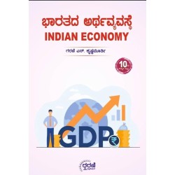 ಭಾರತದ  ಅರ್ಥವ್ಯವಸ್ಥೆ     (ಗರಣಿ ಕೃಷ್ಣಮೂರ್ತಿ)