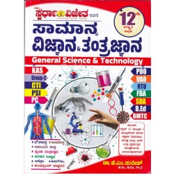 ಸಾಮಾನ್ಯ ವಿಜ್ಞಾನ ಮತ್ತು ತಂತ್ರಜ್ಞಾನ  (ಡಾಕ್ಟರ್ ಕೆ ಎಂ ಸುರೇಶ್) general science