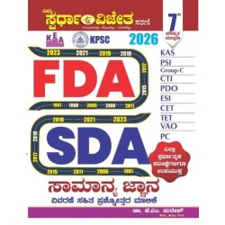 FDA/SDA  ಸಾಮಾನ್ಯ ಜ್ಞಾನ ವಿವರಣೆ ಸಹಿತ ಪ್ರಶ್ನೋತ್ತರ ಮಾಲಿಕೆ