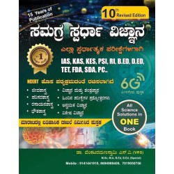 ಸಮಗ್ರ ಸ್ಪರ್ಧಾ ವಿಜ್ಞಾನ ( ಡಾ ವೆಂಕಟರಮಣ ಸ್ವಾಮಿ VRS )