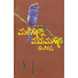 ಮಲೆಗಳಲ್ಲಿ ಮದುಮಗಳು ( ಕುವೆಂಪು )