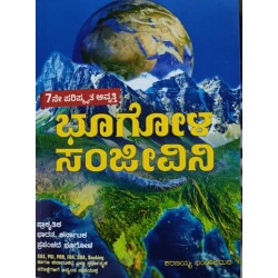 Bhogola Sanjivani ಭೂಗೋಳ ಸಂಜೀವಿ geography
