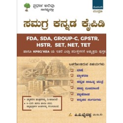 ಸಮಗ್ರ ಕನ್ನಡ ಕೈಪಿಡಿ ( samgra Kannada kaipidi )