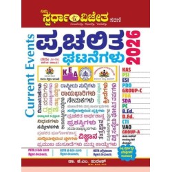 ಪ್ರಚಲಿತ ಘಟನೆಗಳು  2026 ( ಡಾ ಕೆ ಎಂ ಸುರೇಶ್)  current affairs 1 YEAR