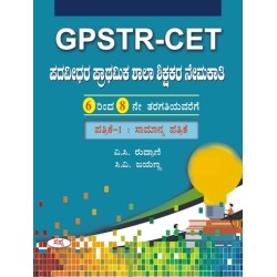 GPSTR - CET Paper - 1  ಪದವಿಧರ ಪ್ರಾಥಮಿಕ ಶಾಲಾ ಶಿಕ್ಷಕರ ನೇಮಕಾತಿ 6 to 8