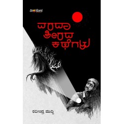 ವರದಾ ತೀರದ ಕಥೆಗಳು