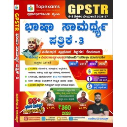 GPSTR ಭಾಷಾ ಸಾಮರ್ಥ್ಯ ಪತ್ರಿಕೆ -3