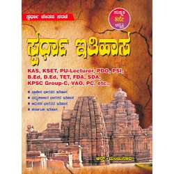 ಸ್ಪರ್ಧಾ ಇತಿಹಾಸ (8 th New Edition 2026) Manjunath R