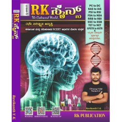 R K SCIENCE  (ಕರ್ನಾಟಕ ಮತ್ತು ತಮಿಳುನಾಡು NCERT ಆಧಾರಿತ ಮೊದಲ ಪುಸ್ತಕ )