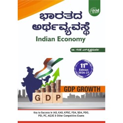 ಭಾರತದ ಅರ್ಥವ್ಯವಸ್ಥೆ (ಗರಣಿ ಕೃಷ್ಣಮೂರ್ತಿ) ಭಾರತದ ಅರ್ಥವ್ಯವಸ್ಥೆ (ಗರಣಿ ಕೃಷ್ಣಮೂರ್ತಿ)