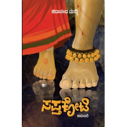 ಸಪ್ತಕೋಟಿ