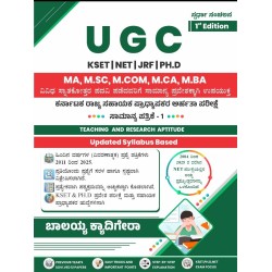 UGC / KEST /NET / JRF / PH.D (ಕರ್ನಾಟಕ ರಾಜ್ಯ ಸಹಾಯಕ ಪ್ರಾಧ್ಯಾಪಕರ ಅರ್ಹತಾ ಪರೀಕ್ಷೆ Papar -1 )