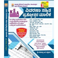 KEA  ವಿವರಣಾ ಸಹಿತ ಪ್ರಶ್ನೋತ್ತರ ಮಾಲಿಕೆ