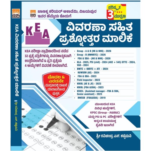 KEA  ವಿವರಣಾ ಸಹಿತ ಪ್ರಶ್ನೋತ್ತರ ಮಾಲಿಕೆ