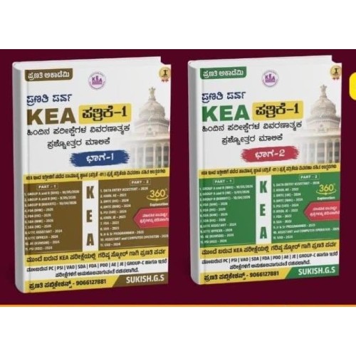 KEA ಹಿಂದಿನ ಪರೀಕ್ಷೆಗಳ ವಿವರಣಾತ್ಮಕ ಪ್ರಶ್ನೋತ್ತರ ಮಾಲಿಕೆ