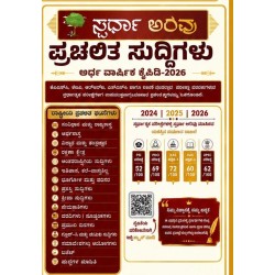 ಜನವರಿ ಯಿಂದ ಜೂನ್ ತಿಂಗಳವರೆಗಿನ ಪ್ರಚಲಿತ ಘಟನೆಗಳು