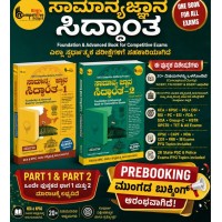 ಸಾಮಾನ್ಯ ಜ್ಞಾನ ಸಿದ್ದಾಂತ 1 & 2