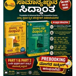 ಸಾಮಾನ್ಯ ಜ್ಞಾನ ಸಿದ್ದಾಂತ 1 & 2