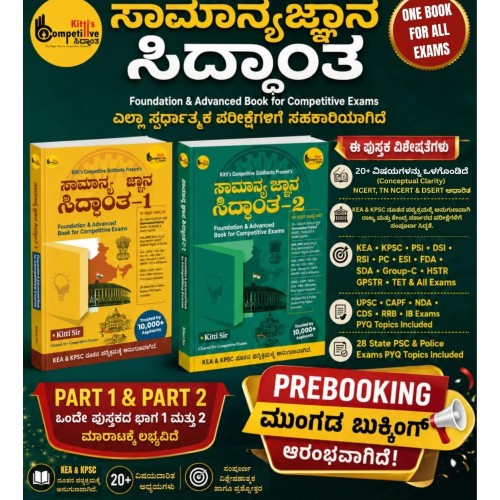 ಸಾಮಾನ್ಯ ಜ್ಞಾನ ಸಿದ್ದಾಂತ 1 & 2