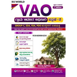 V /A paper -2 ( ಗ್ರಾಮ ಆಡಳಿತ ಅಧಿಕಾರಿ ಪತ್ರಿಕೆ -2 ) V /A paper -2 ( ಗ್ರಾಮ ಆಡಳಿತ ಅಧಿಕಾರಿ ಪತ್ರಿಕೆ -2 )